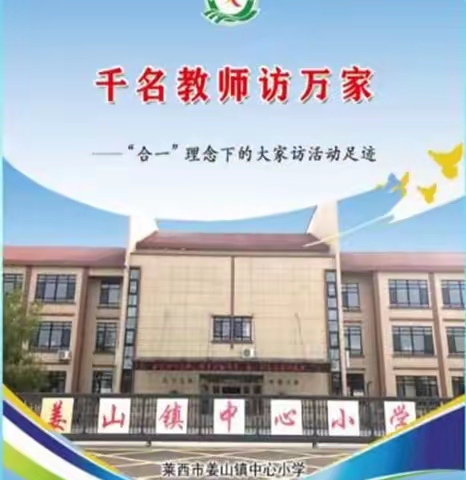 姜山中心小学“合一”理念下的大家访足迹