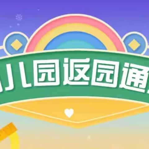 “秋风有信✉️美好将至”博苑幼儿园返园温馨提示