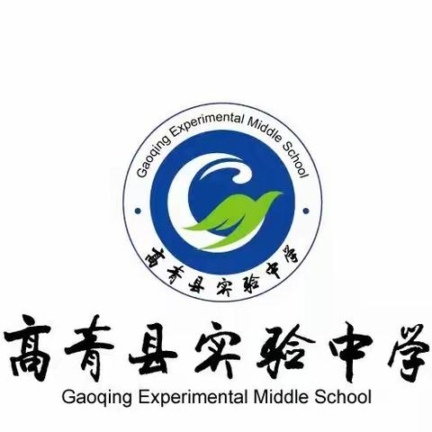 视导促提升 共研同成长——高青县实验中学迎接教研室视导工作