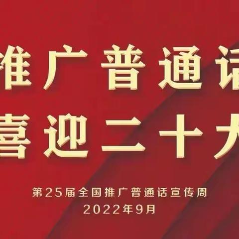 推广普通话 喜迎二十大——高青县实验中学纪实