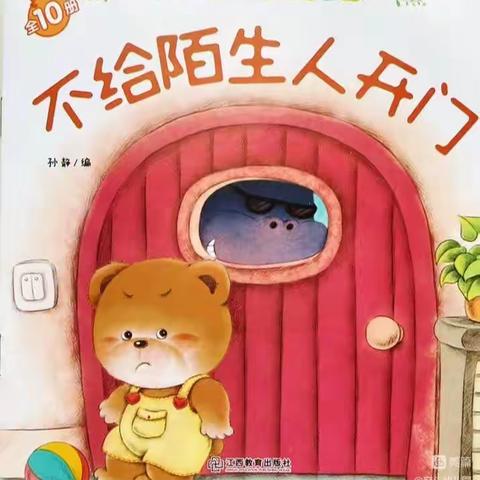 【开心 | 阅读绘本屋】2023年  5月小班级绘本故事《不给陌生人开门》