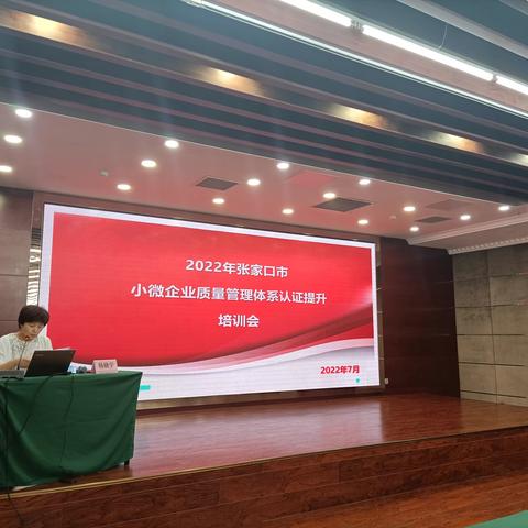 张家口市局举办2022年小微企业质量管理体系认证提升培训会