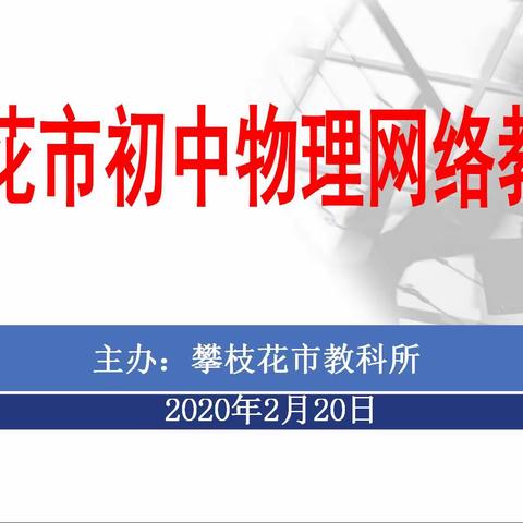 市教科所召开初中物理网络教研会