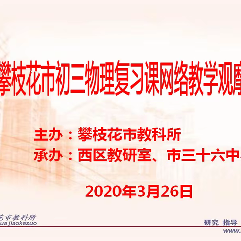 攀枝花市教科所开展初三物理复习课网络教学观摩活动