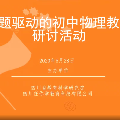 攀枝花市初中物理教师参加四川省网络教研活动