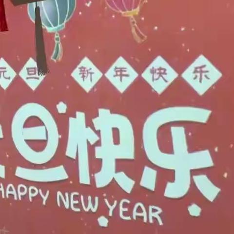 庆元旦迎新年，合肥市翡翠路幼儿园小二班迎新活动