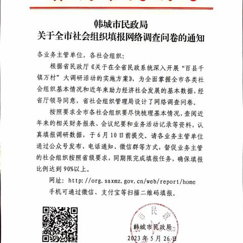 【民政局营商环境突破年】韩城市民政局关于全市社会组织填报网络调查问卷的通知