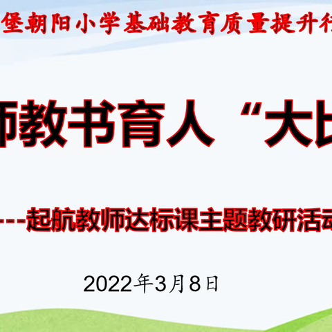 立足课堂常规  聚焦减负增效——吴忠市红寺堡区朝阳小学基础教育质量提升行动之“起航计划”活动纪实