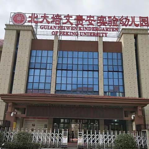 北大培文贵安实验幼儿园“冬季亲子运动会”圆满结束