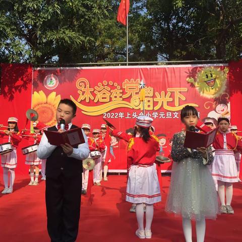 童心永向党，筑梦新时代——上头合小学元旦文艺汇演