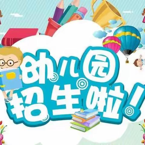 平南县大新镇大新村古拥幼儿园2022年秋季期招生公告