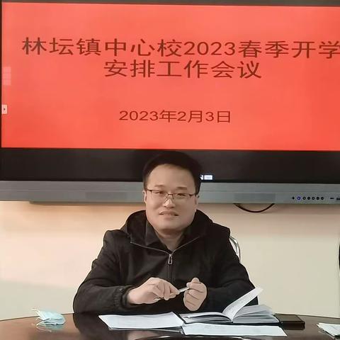 林坛镇中心校召开2023春季开学安排工作会议