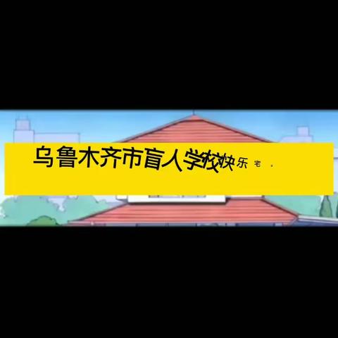 乌鲁木齐市盲人学校“快乐宅家 同心抗疫”系列活动之七年级