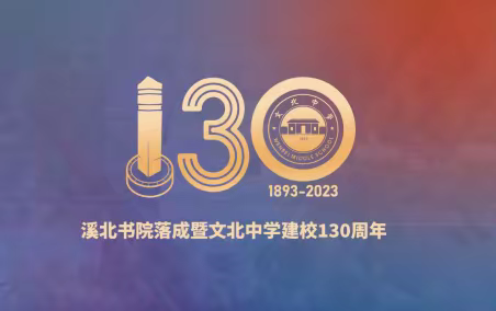 致文北中学130周年庆典