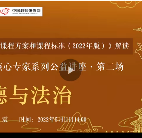 解读新课标  明确新方向——新时代双语学校道德与法治学科教师参加（2022版）新课标解读培训