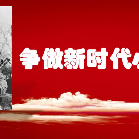 弘扬雷锋精神，争做时代好少年——水堡乡中心小学开展学雷锋系列教育活动