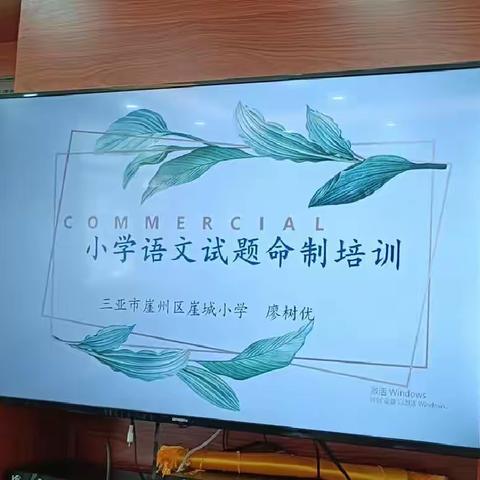 小学语文命题培训——记三亚市崖州区崖城小学语文组教研活动（四）