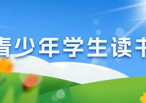 民乐县三堡镇何家沟小学开展“学习新思想，做好接班人”主题阅读活动纪实