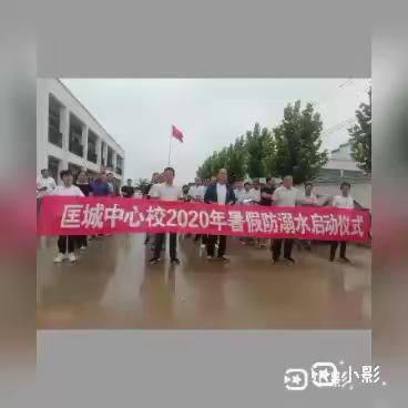 睢县匡城乡中心学校2020年暑期防溺水启动仪式