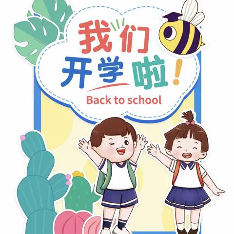 童梦幼儿园喊你开学啦！—童梦幼儿园2023年秋季开学准备工作进行时🌈