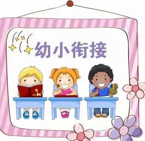 学前教育宣传月之幼小衔接，科学做好入学准备（家长篇）