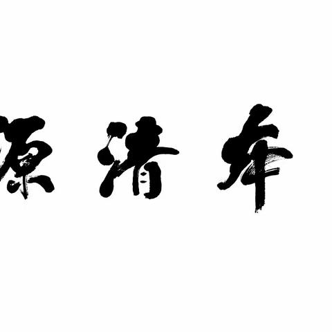 纪念5.23毛泽东在延安文艺座谈会上的讲话发表80周年—书法作品网络展