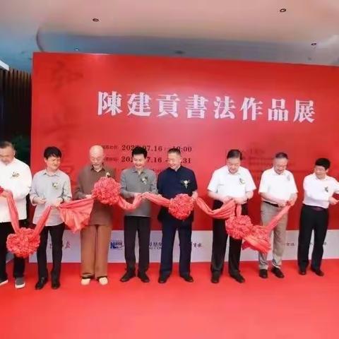 陈建贡书法作品展在禧福祥美术馆展出