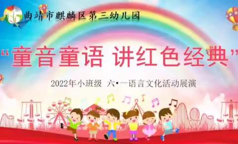 麒麟区第三幼儿园2022年小班级庆六·一“童音童语·讲红色经典”语言文化活动展演