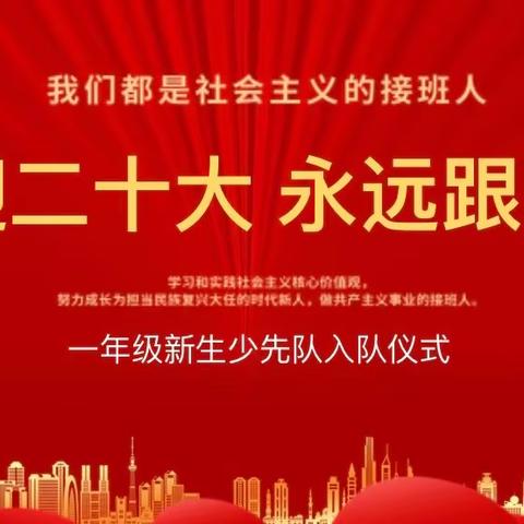 “喜迎二十大 永远跟党走”2022年新队员入队仪式