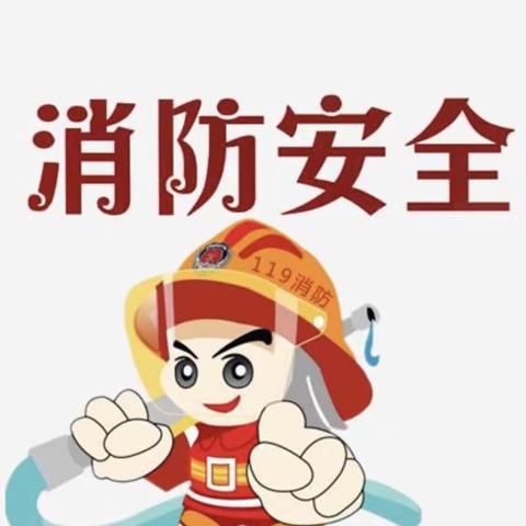 【七彩教育】各项安全演习——《幼儿安全，牢记在心》