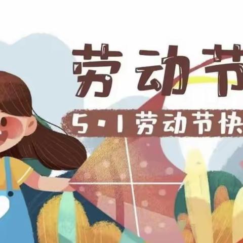 【七彩教育】2022年五一劳动节放假通知