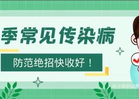 「预防疾病，拥抱春天」——树童御景名城幼儿园春季传染病预防告知书