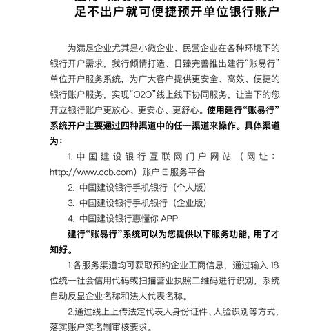 建行“账易行”系统为您提供安全呵护足不出户就可便捷预开单位银行账户