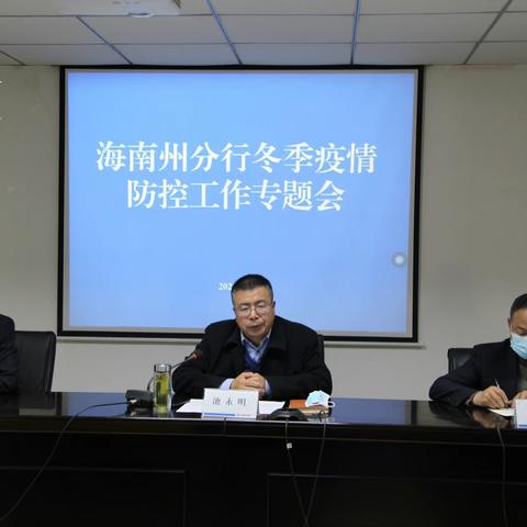 海南州分行：召开冬季疫情防控工作专题会