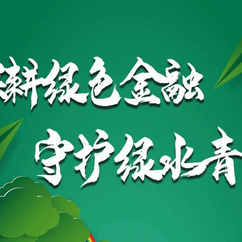 青海省分行组建绿色行业（产业）及其信用业务研究专业化团队，加快推进绿色转型