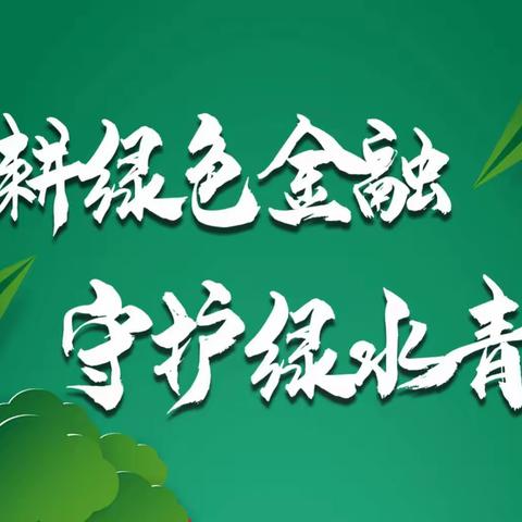 青海分行召开绿色金融发展委员会暨碳达峰碳中和领导小组第一次会议