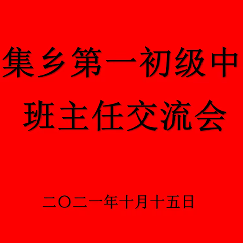 凝心聚力、分享共进——胡集一中班主任工作经验交流会