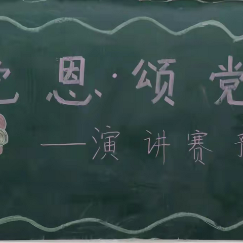 【胡集乡第一初级中学】“感党恩·颂党情”演讲比赛