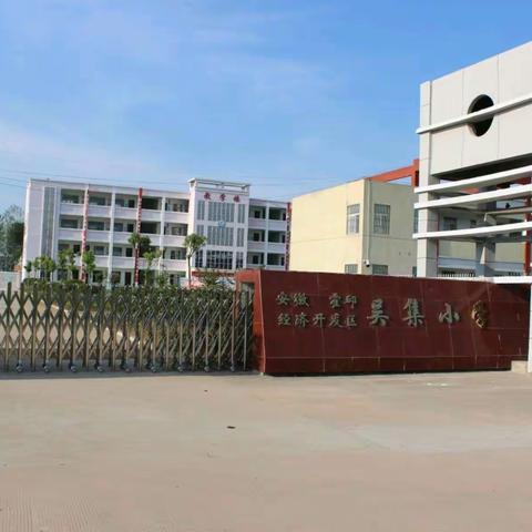 开发区吴集小学2020秋学期招生简章