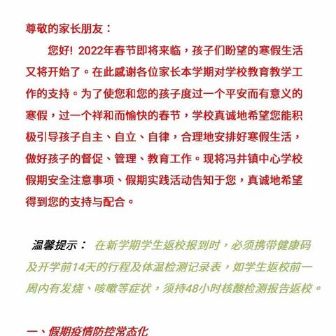 开发区吴集小学寒假安全教育致家长一封信