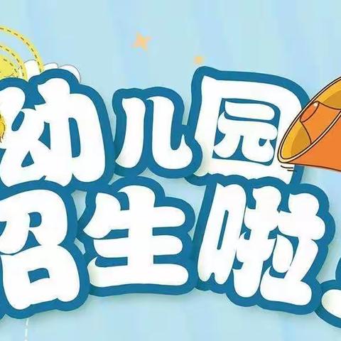 【招生公告】新峰幼儿园2022年秋季开始招生啦！