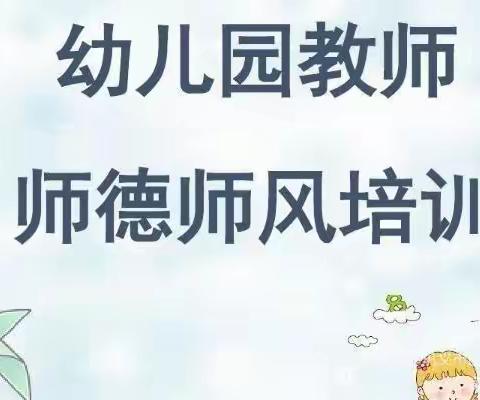 “以德修身，弘扬师德”——童星幼儿园师德师风培训