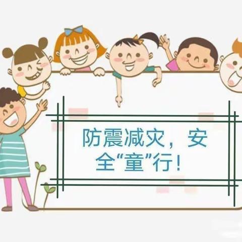 防震减灾，安全“童”行——童星幼儿园防震减灾演练活动