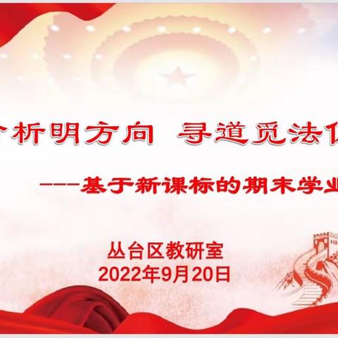 质量分析明方向   寻道觅法促提升---丛台区教研室举行九月份小学道德与法治区域大教研