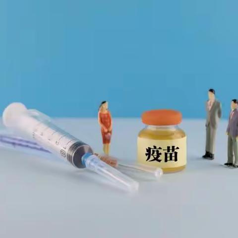 两种疫苗哪种好？？