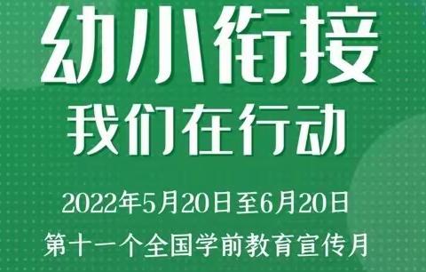 幼小衔接，我们在行动—— 家长指导手册，请查收📬