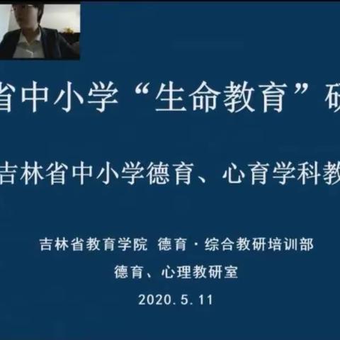 梨树县教师进修学校组织心育教师及班主任参加省教育学院“生命教育”研讨活动纪实