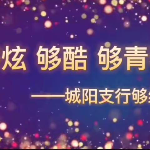 “够炫•够酷•够青春”——城阳支行工会举行够级扑克比赛