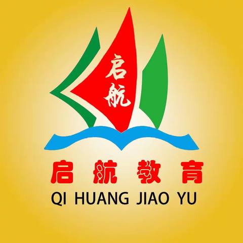 启        航       教       育