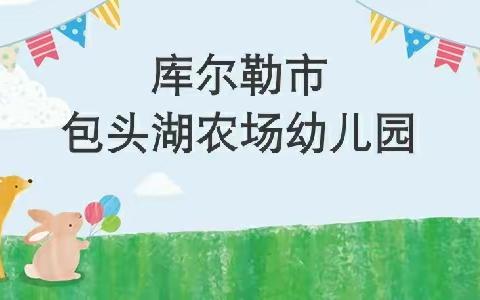 “学做合一，变废为宝”ー库尔勒市第四幼教育集团包头湖农场幼儿园自制玩教具